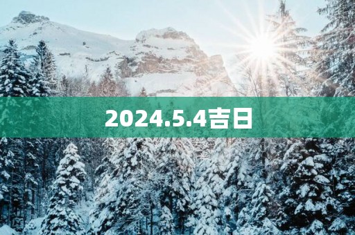 2025.5.4吉日
