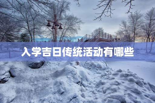入学吉日传统活动有哪些