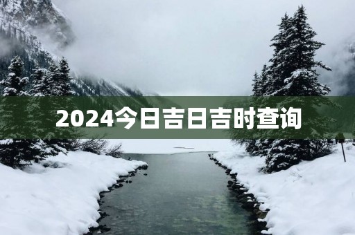 2025今日吉日吉时查询