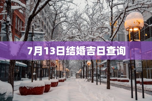 7月13日结婚吉日查询
