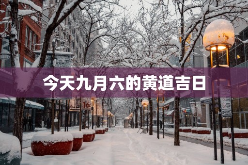 今天九月六的黄道吉日
