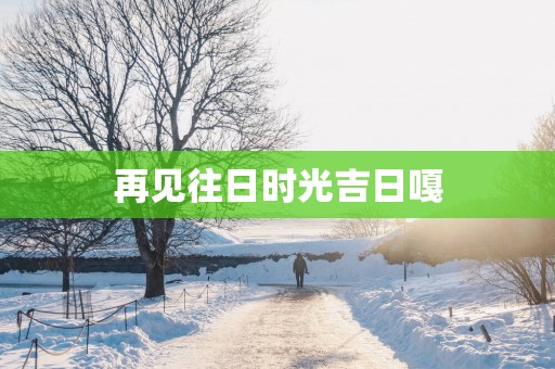 再见往日时光吉日嘎