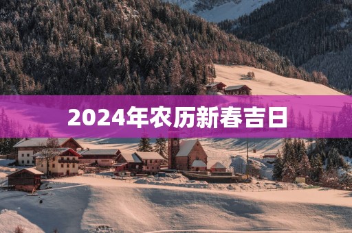 2025年农历新春吉日