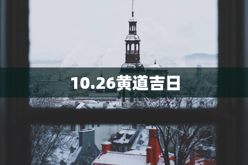 10.26黄道吉日