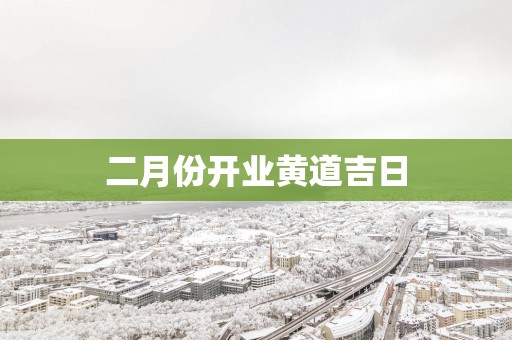 二月份开业黄道吉日