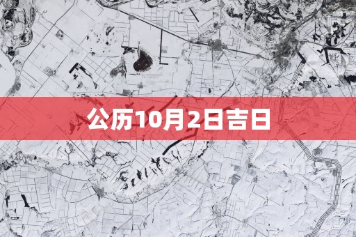 公历10月2日吉日