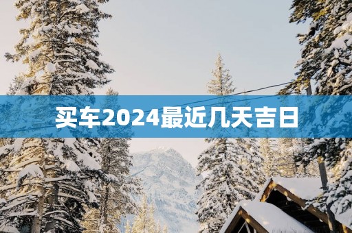 买车2025最近几天吉日