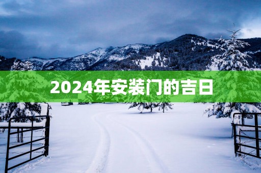 2025年安装门的吉日