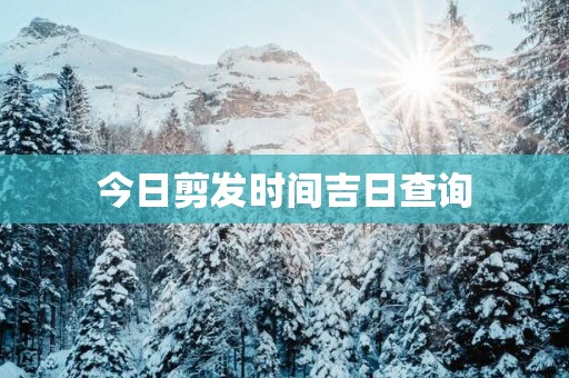 今日剪发时间吉日查询