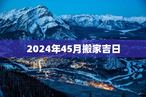 2025年45月搬家吉日