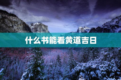 什么书能看黄道吉日