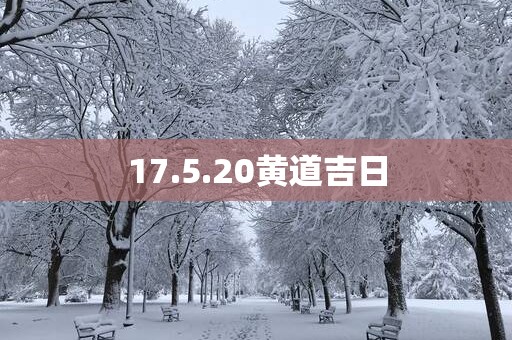 17.5.20黄道吉日