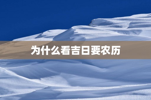 为什么看吉日要农历