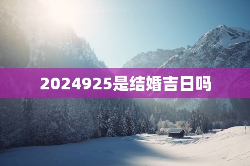 2025925是结婚吉日吗