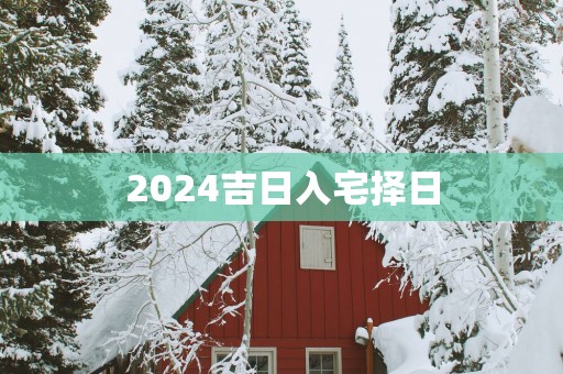 2025吉日入宅择日
