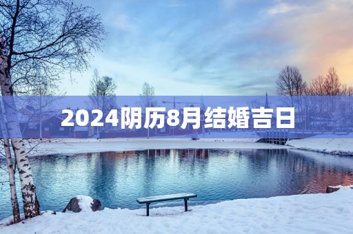 2025阴历8月结婚吉日