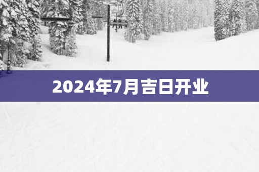 2025年7月吉日开业