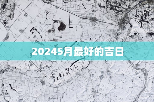 20255月最好的吉日