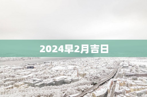2025早2月吉日