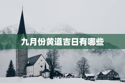 九月份黄道吉日有哪些