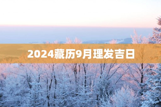 2025藏历9月理发吉日