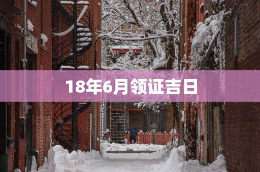 18年6月领证吉日