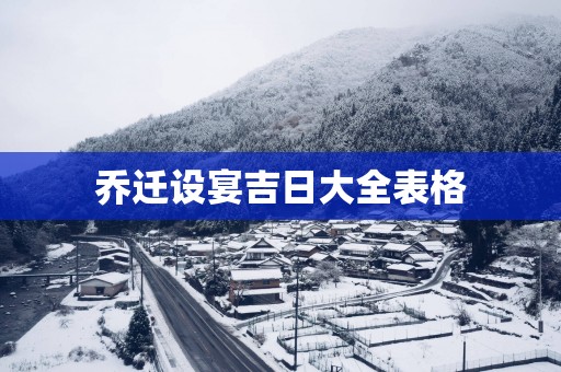 乔迁设宴吉日大全表格