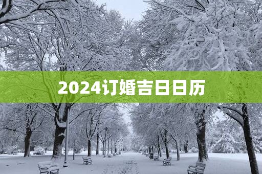2025订婚吉日日历