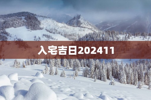 入宅吉日202511