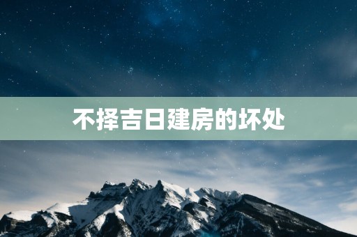 不择吉日建房的坏处
