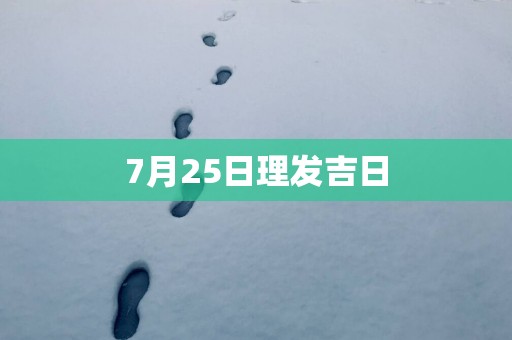 7月25日理发吉日