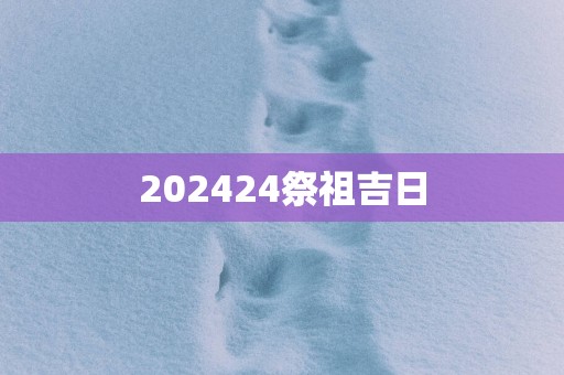 202624祭祖吉日