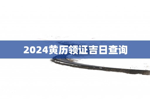 2025黄历领证吉日查询