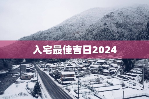 入宅最佳吉日2025