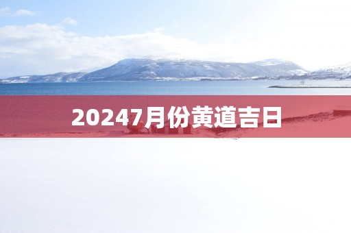 20257月份黄道吉日