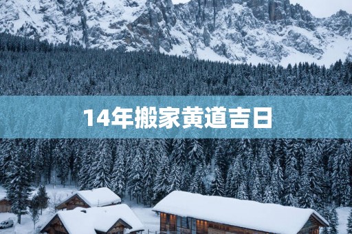14年搬家黄道吉日