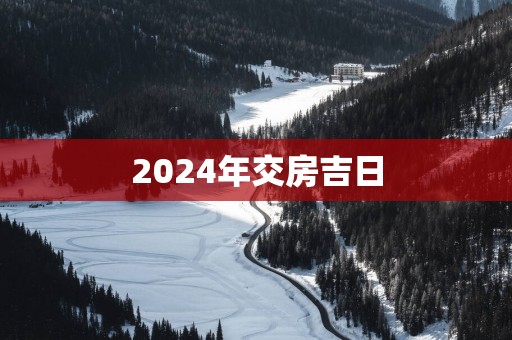 2025年交房吉日