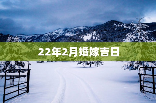 22年2月婚嫁吉日