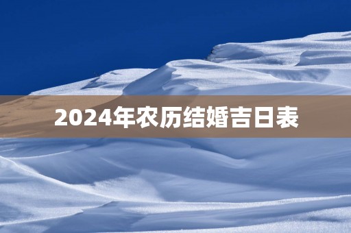 2025年农历结婚吉日表