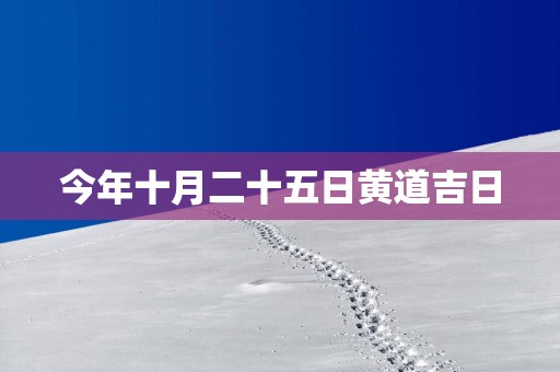 今年十月二十五日黄道吉日