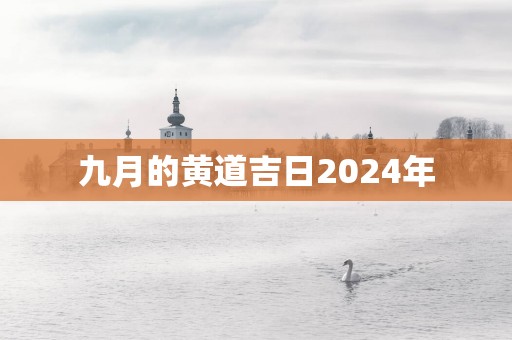 九月的黄道吉日2025年