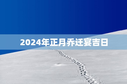 2025年正月乔迁宴吉日