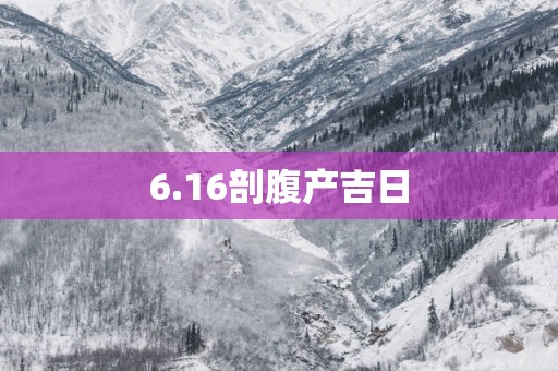 6.16剖腹产吉日