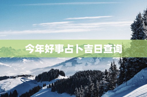 今年好事占卜吉日查询