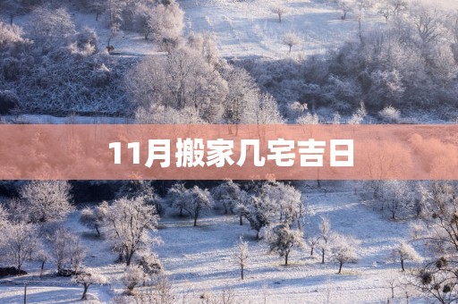 11月搬家几宅吉日
