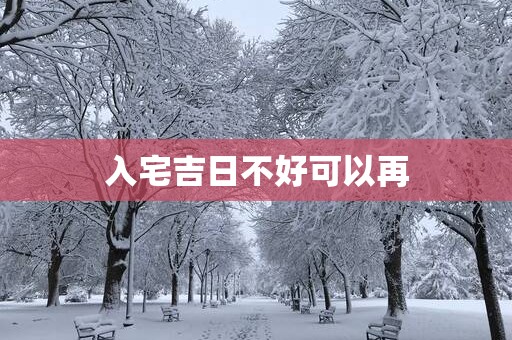 入宅吉日不好可以再