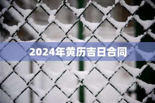 2025年黄历吉日合同