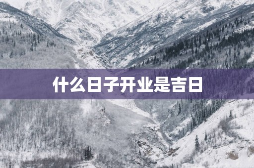 什么日子开业是吉日