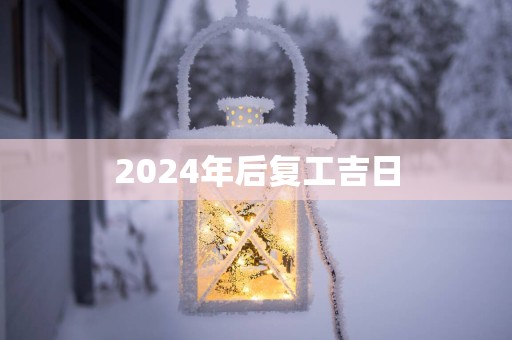 2025年后复工吉日