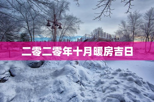 二零二零年十月暖房吉日